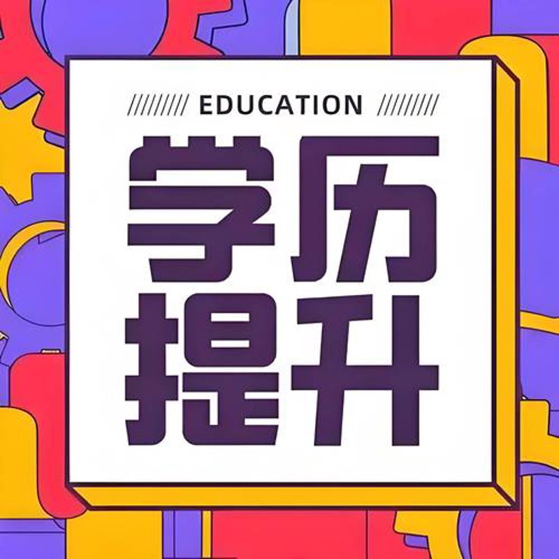 学历提升:开启人生新篇章